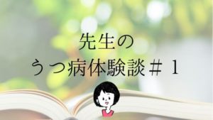 中学校の先生のうつ病体験談に関する記事のアイキャッチ画像