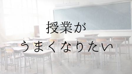 授業が上達するための方法を書いた記事のアイキャッチ画像