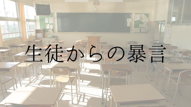 生徒からの暴言に教師はどう対応すべき 指導法 子どもの心理を分析