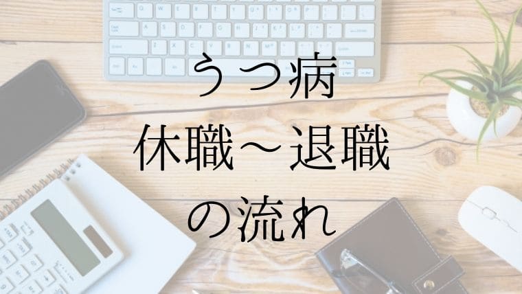 中学校教員がうつ病で休職してから退職するまでの全記録 先生ライフ向上委員会