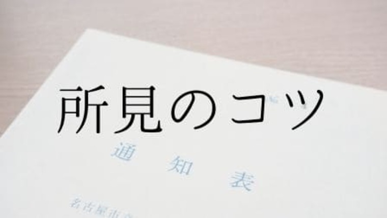 通知表の所見の書き方にはコツがある オススメ所見文例集も紹介 先生ライフ向上委員会