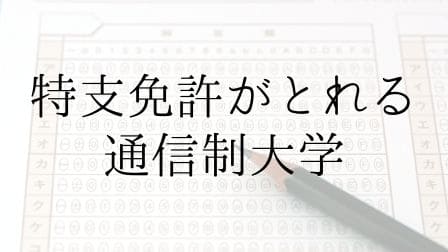 特別支援２種免許が取れるオススメ通信制３大学 無料資料請求しよう 先生ライフ向上委員会