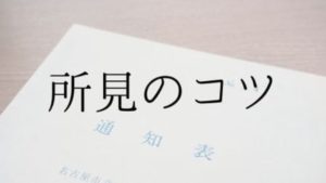 所見の書き方について解説する記事のアイキャッチ画像