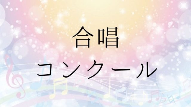 合唱の指導をするときのポイントは 小中学校の具体的な練習法を紹介 先生ライフ向上委員会