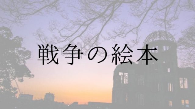 戦争をテーマにした絵本6選 小学生と中学生に学校で読み聞かせたい 先生ライフ向上委員会 戦争をテーマにした絵本6選 小学生と中学生に学校で読み聞かせたい 先生ライフ向上委員会