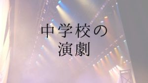 小学校 中学校向け 劇の台本が無料で読めるサイト8選 文化祭 学芸会 先生ライフ向上委員会