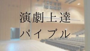 「演劇上達バイブル」という本についての記事のアイキャッチ画像