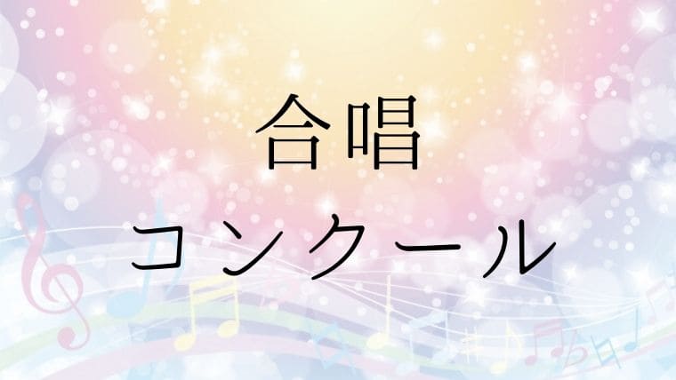 中学校の合唱コンクールの指導に関する記事のアイキャッチ画像