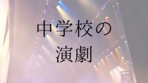 中学校の演劇台本の紹介記事のアイキャッチ画像