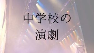 中学校の演劇台本の紹介記事のアイキャッチ画像