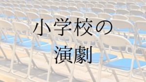 小学校の演劇台本の紹介記事のアイキャッチ画像