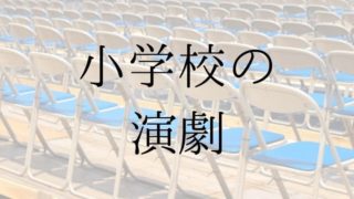 小学校の演劇台本の紹介記事のアイキャッチ画像