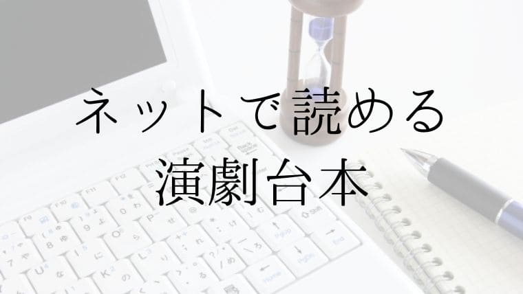 小学校 中学校向け 劇の台本が無料で読めるサイト７選 文化祭 学芸会 先生ライフ向上委員会