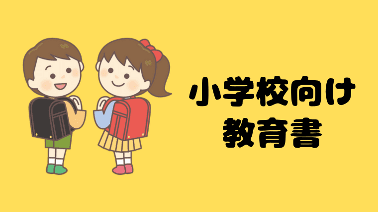 小学校　学級通信　教育書