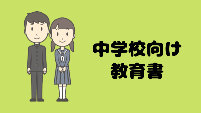 中学校　学級通信　教育書　