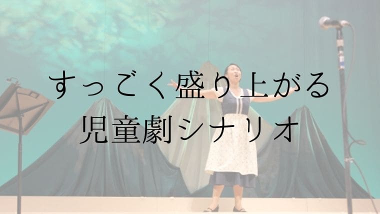 学芸会のおすすめ劇が知りたいなら すっごくもりあがる児童劇シナリオ は必見 先生ライフ向上委員会