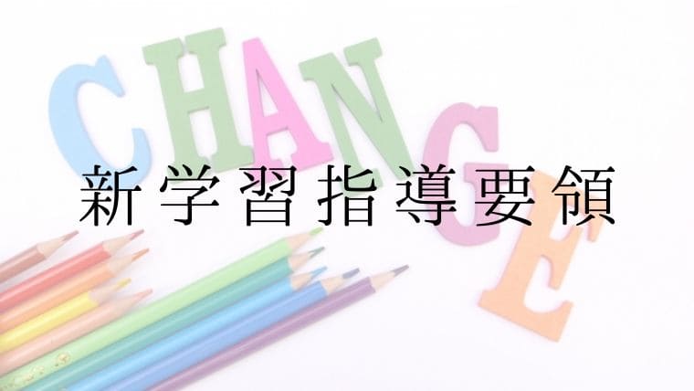 新学習指導要領のポイントは？いつから始まる？キーワードを総整理｜先生ライフ向上委員会