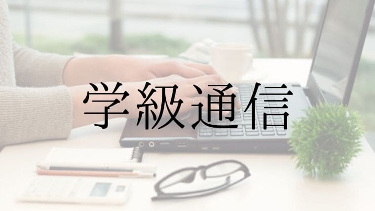 学級通信の書き方のコツは５つ 小中学校の担任必読の本36冊を紹介 先生ライフ向上委員会