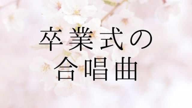 卒業式で歌いたい合唱曲２３選 定番 最新曲で祝おう 小学校 中学校向け 先生ライフ向上委員会