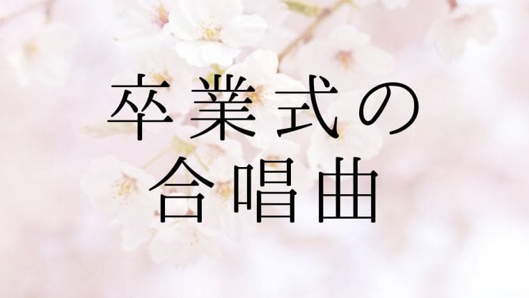小中学校の卒業式向け合唱曲紹介記事のアイキャッチ画像