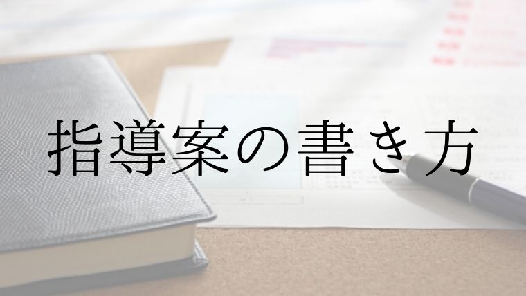 小学校・中学校の学習指導案の書き方に関する記事のアイキャッチ画像