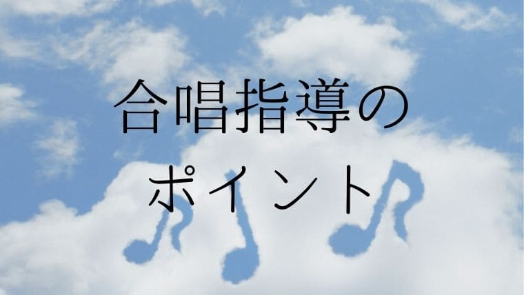 合唱の指導をするときのポイントは 小中学校の具体的な練習法を紹介 先生ライフ向上委員会