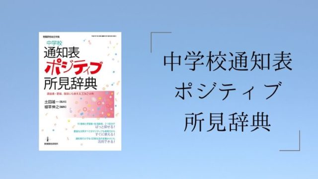 中学校通知表ポジティブ所見辞典 は例文豊富 日常指導にも使える 先生ライフ向上委員会 中学校通知表ポジティブ所見辞典 は例文豊富 日常指導にも使える 先生ライフ向上委員会