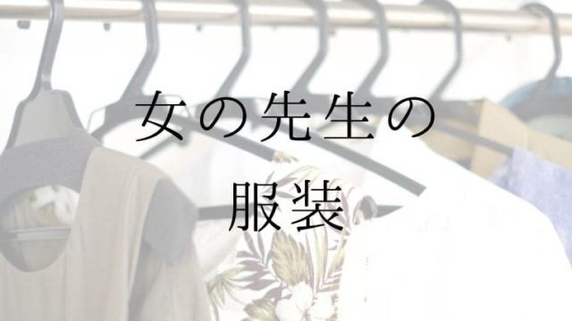 先生の服装は何が正解 行事別のレディースコーデを元教員が解説 先生ライフ向上委員会 先生の服装は何が正解 行事別のレディースコーデを元教員が解説 先生ライフ向上委員会