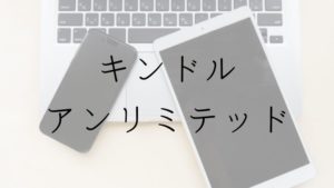 kindle unlimited キンドルアンリミテッド　Amazon　アマゾン