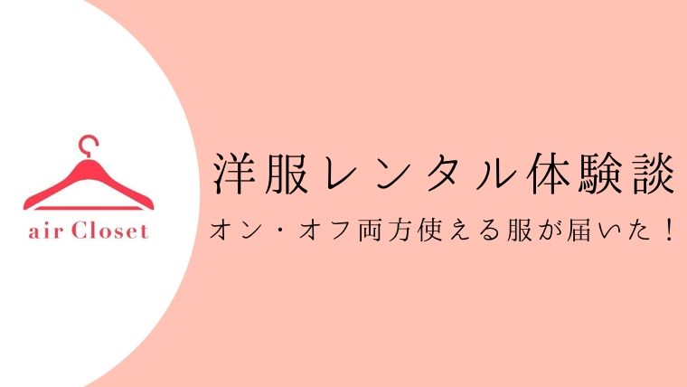 エアークローゼットの口コミ・評判は?実際に利用した体験談|先生ライフ向上委員会