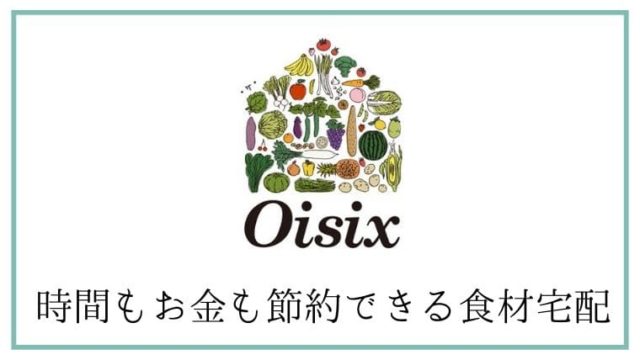 食材通販Oisix（オイシックスの感想・口コミをまとめた記事
