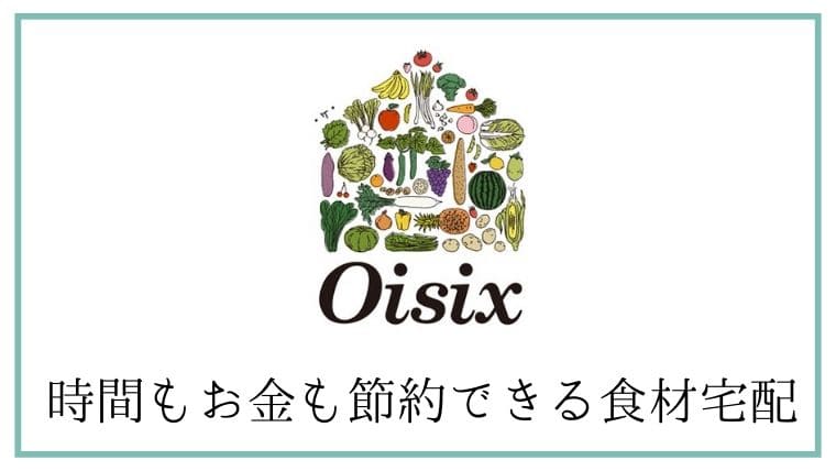 食材通販Oisix（オイシックスの感想・口コミをまとめた記事