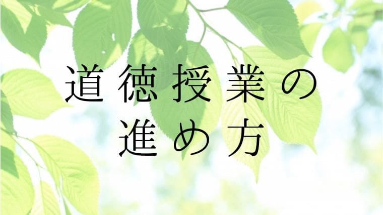 道徳授業の進め方は 教材研究と板書を学んで質の高い時間を作ろう 先生ライフ向上委員会