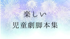 みんなでできる！楽しい児童劇脚本集　学芸会　演劇指導