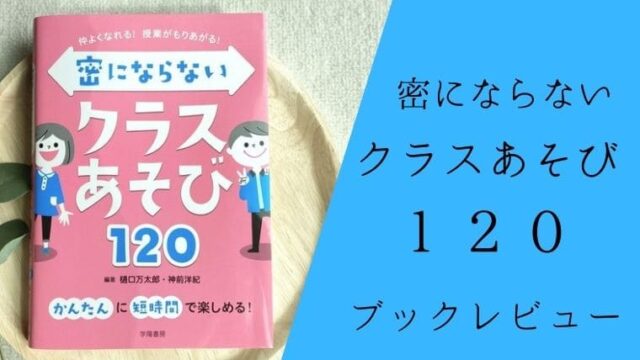 密にならないクラスあそび１２０