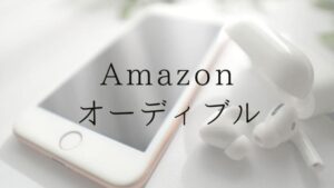 学校の先生にオススメのAmazonオーディブル作品を紹介するブログアイキャッチ画像